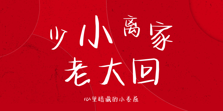 心里暗藏的小委屈