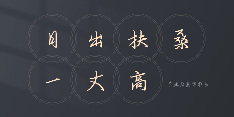 毕业后要常联系