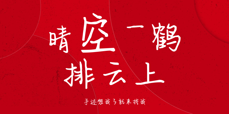 手迹想我了就来找我