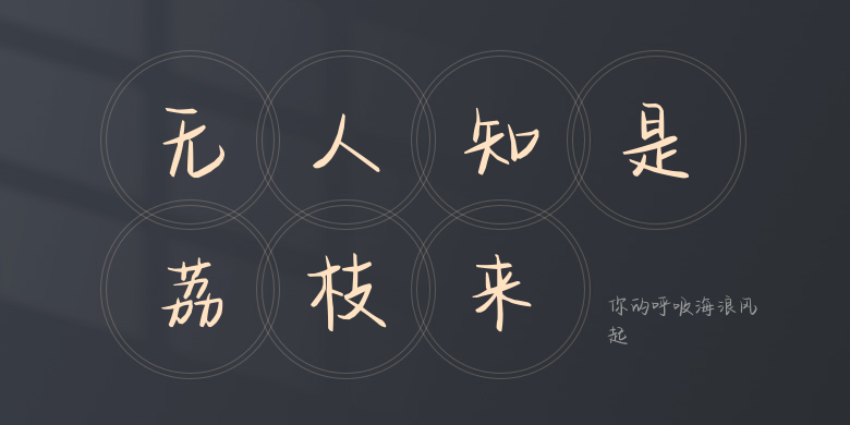 你的呼吸海浪风起