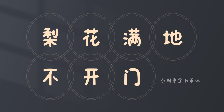 定制思念小乖体