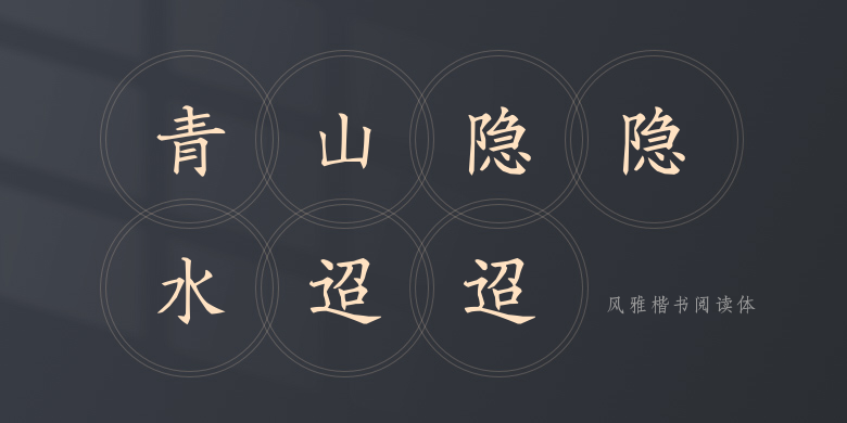 风雅楷书阅读体