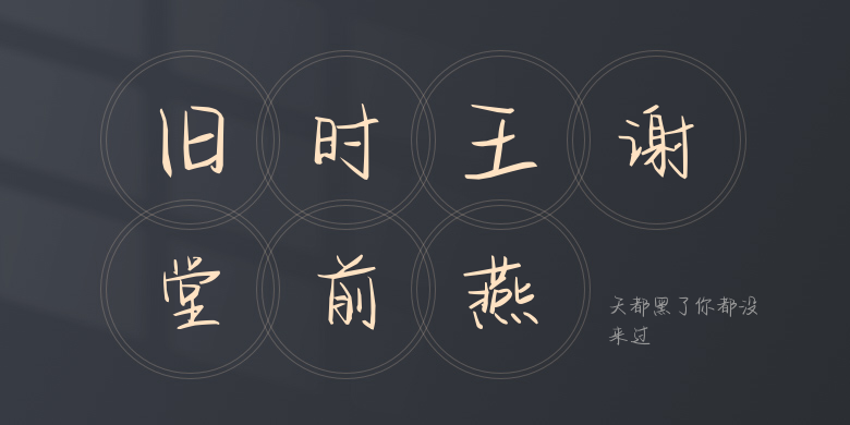 天都黑了你都没来过