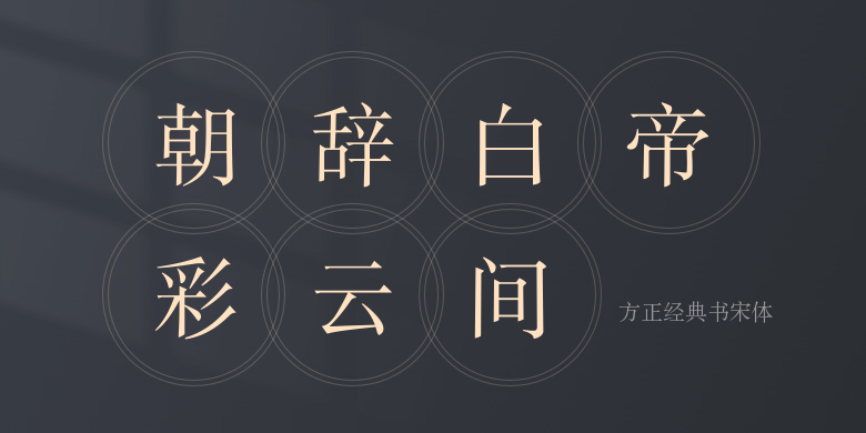 方正经典书宋体