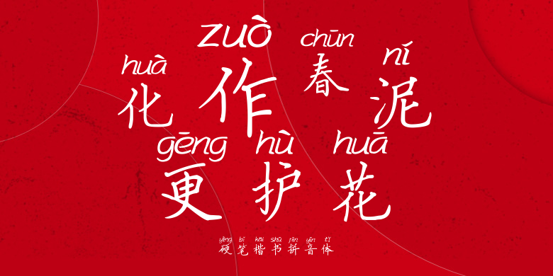 硬笔楷书拼音体