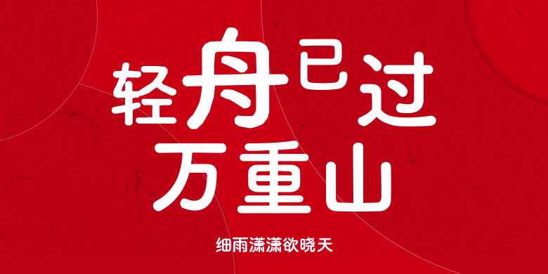 细雨潇潇欲晓天