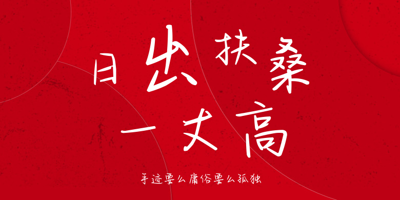 手迹要么庸俗要么孤独