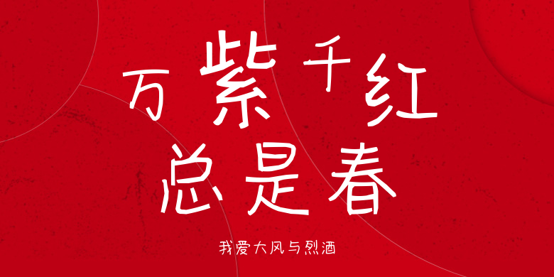 我爱大风与烈酒