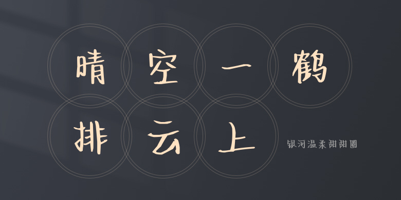 银河温柔甜甜圈