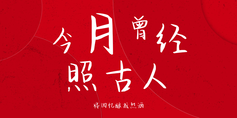 将回忆酿成烈酒