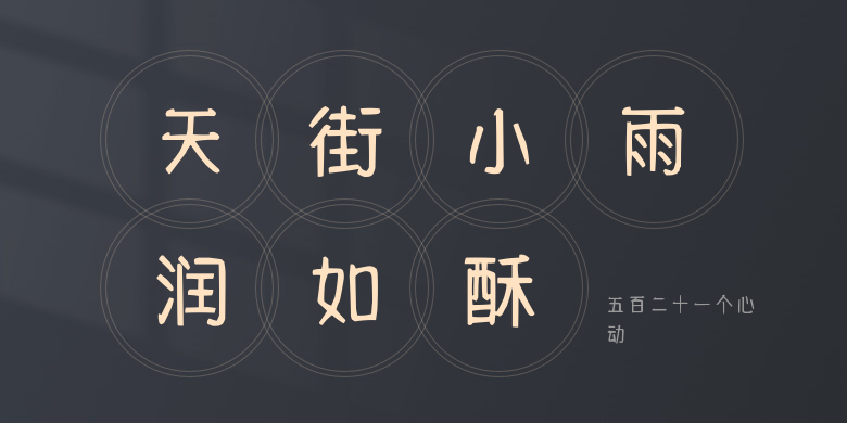 五百二十一个心动