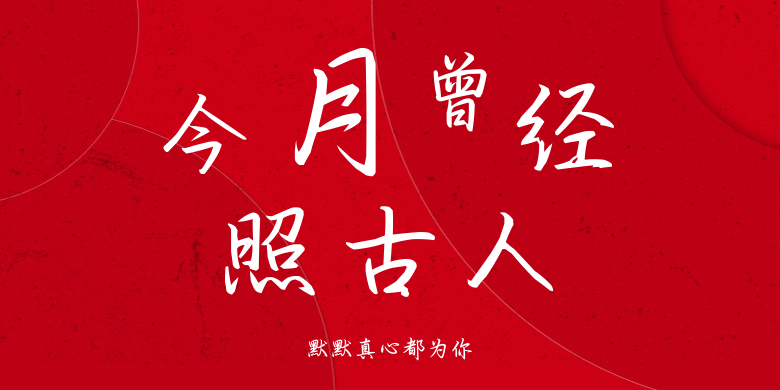 默默真心都为你