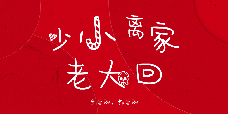 亲爱的，热爱的