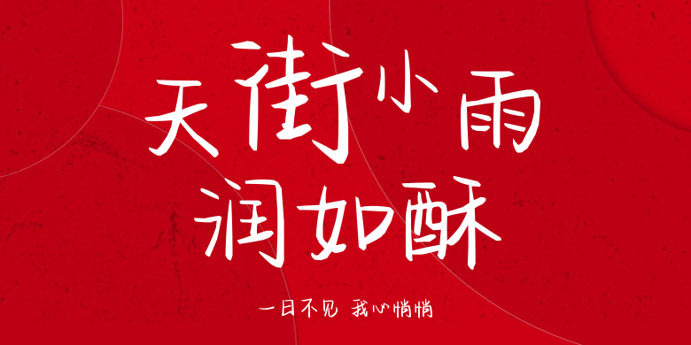 一日不见 我心悄悄