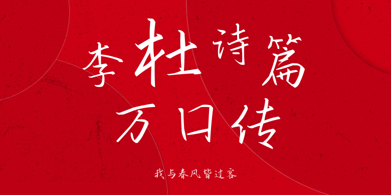 我与春风皆过客