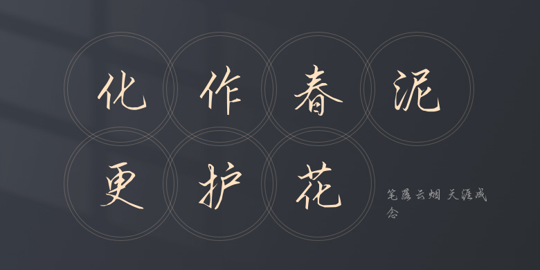 笔落云烟 天涯成念