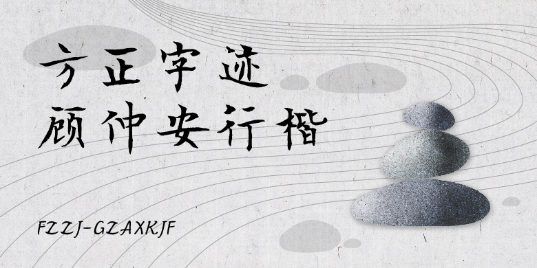 方正字迹-顾仲安行楷