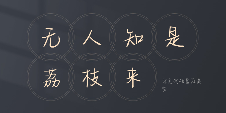 你是我的星辰美梦