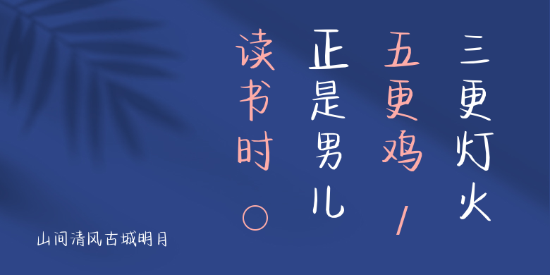 山间清风古城明月