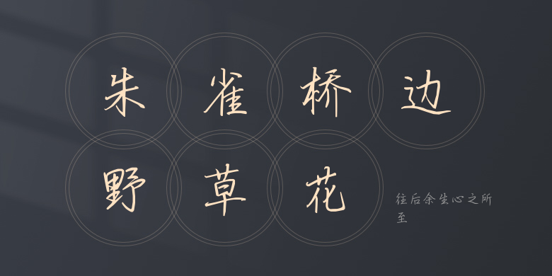 往后余生心之所至