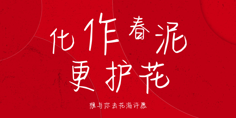 想与你去花海许愿