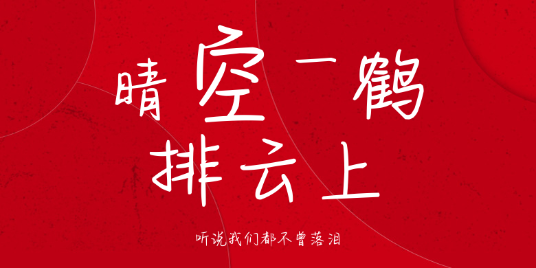 听说我们都不曾落泪