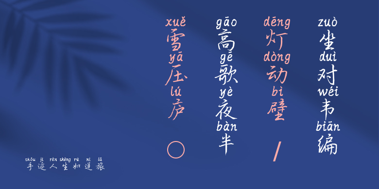 手迹人生如逆旅