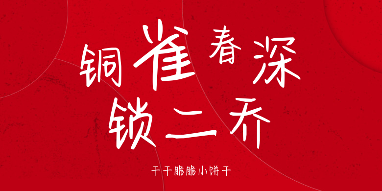 干干脆脆小饼干