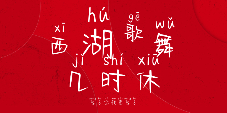 忘了你我要忘了