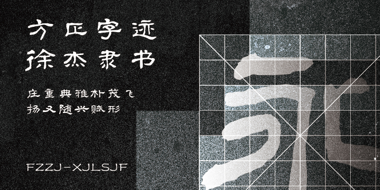 方正字迹-徐杰隶书