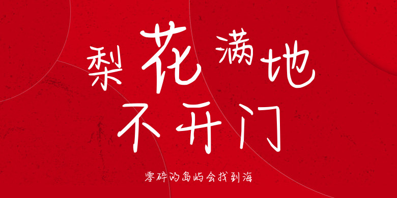 零碎的岛屿会找到海