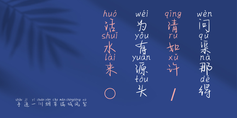 手迹一川烟草满城风絮