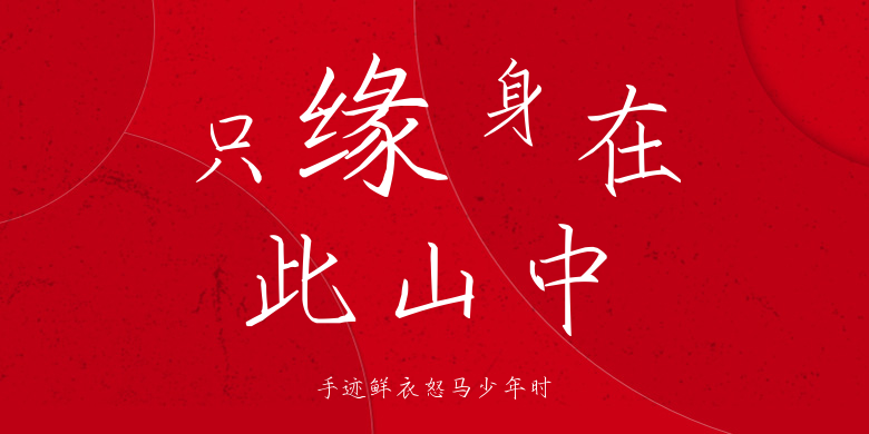 手迹鲜衣怒马少年时