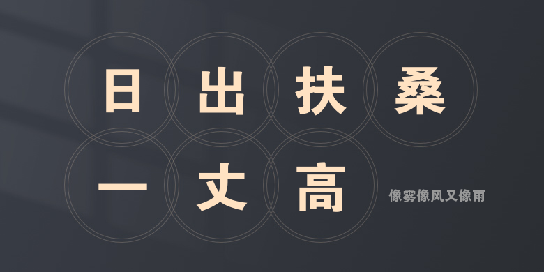 像雾像风又像雨