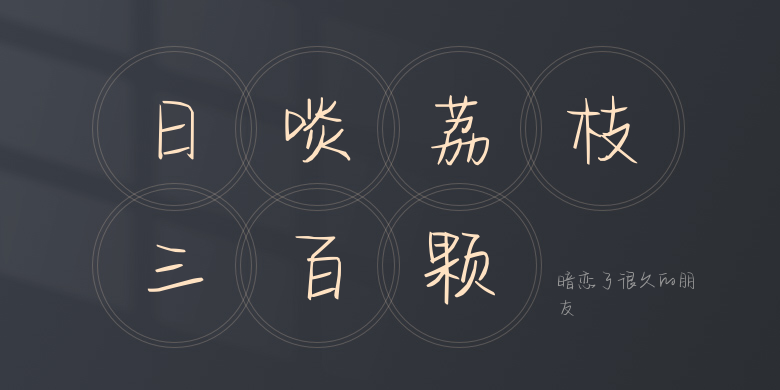 暗恋了很久的朋友