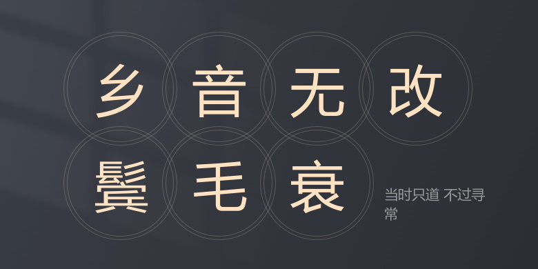 当时只道 不过寻常