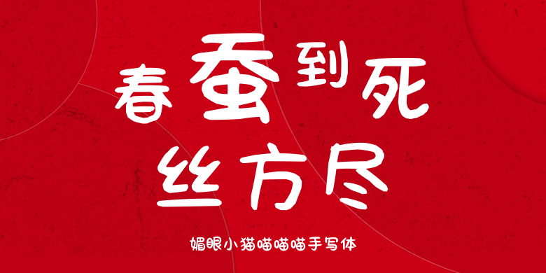 媚眼小猫喵喵喵手写体