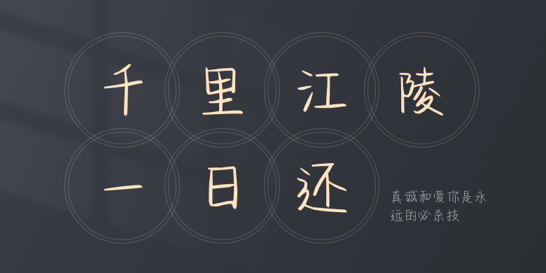 真诚和爱你是永远的必杀技