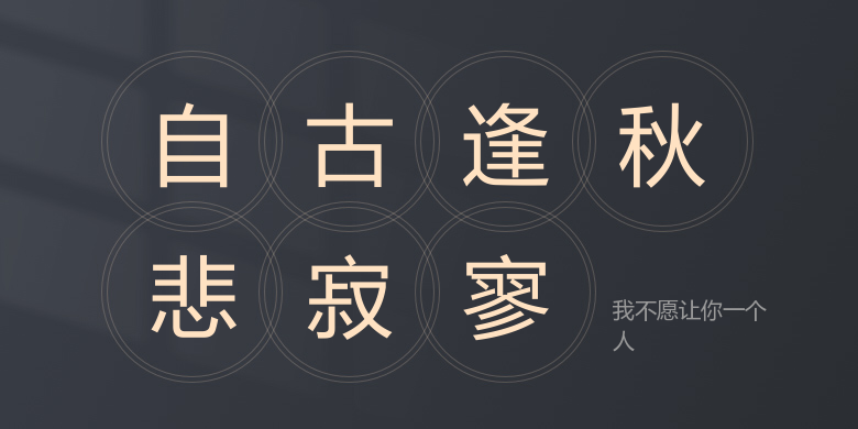 我不愿让你一个人