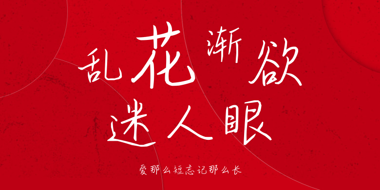 爱那么短忘记那么长