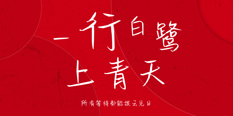 所有等待都能拨云见日