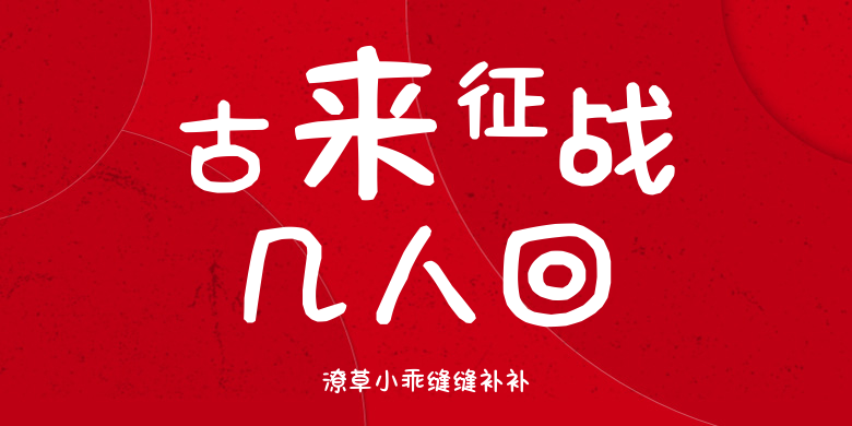 潦草小乖缝缝补补