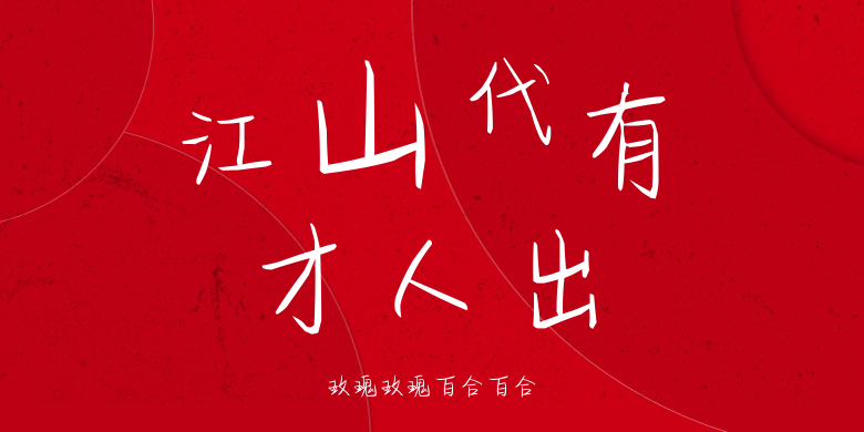 玫瑰玫瑰百合百合