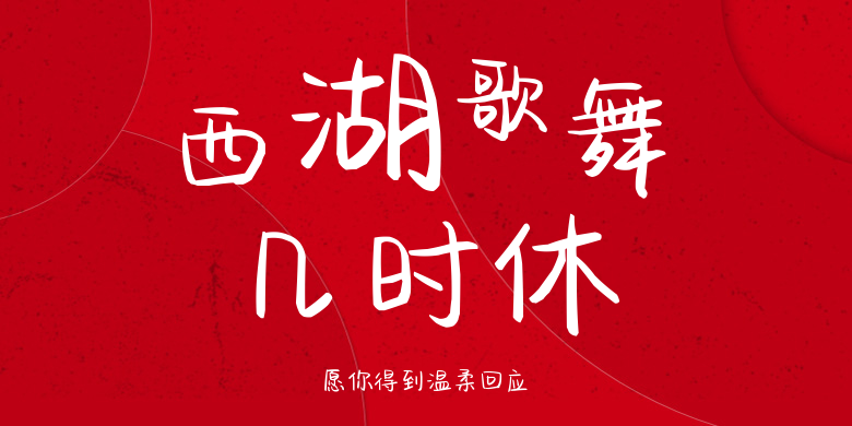 愿你得到温柔回应