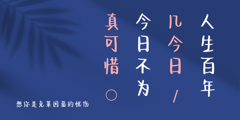 想你是克莱因蓝的忧伤