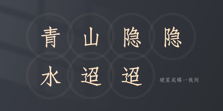 破茧成蝶一线间