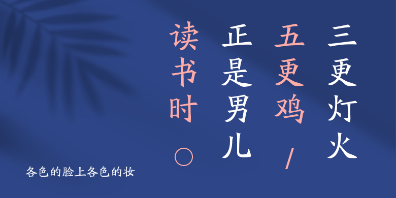 各色的脸上各色的妆