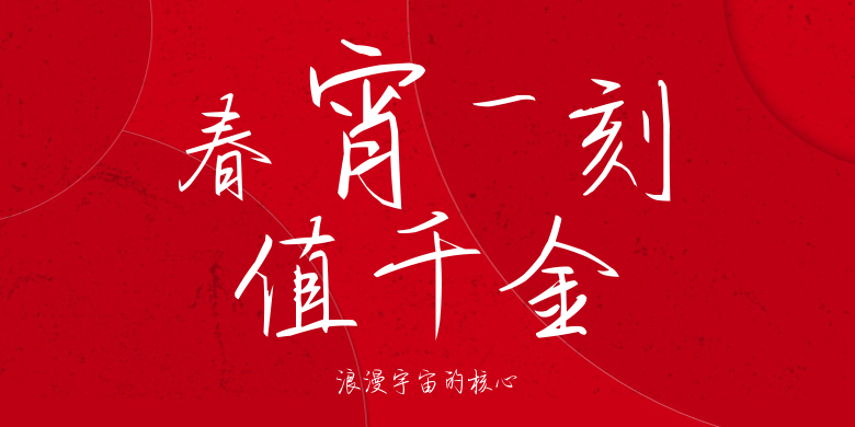 浪漫宇宙的核心