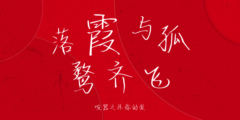 喧嚣之外你的爱