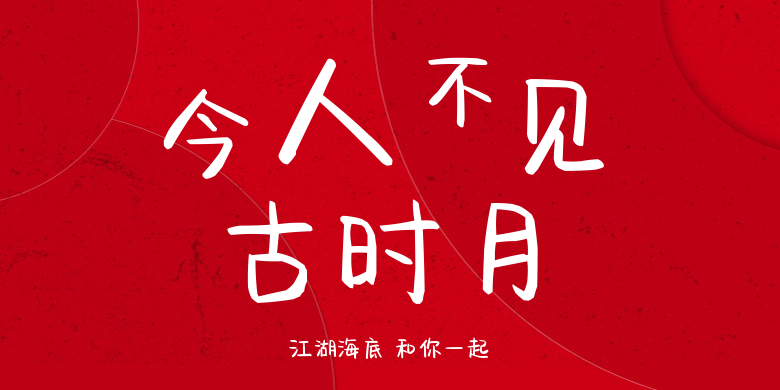 江湖海底 和你一起